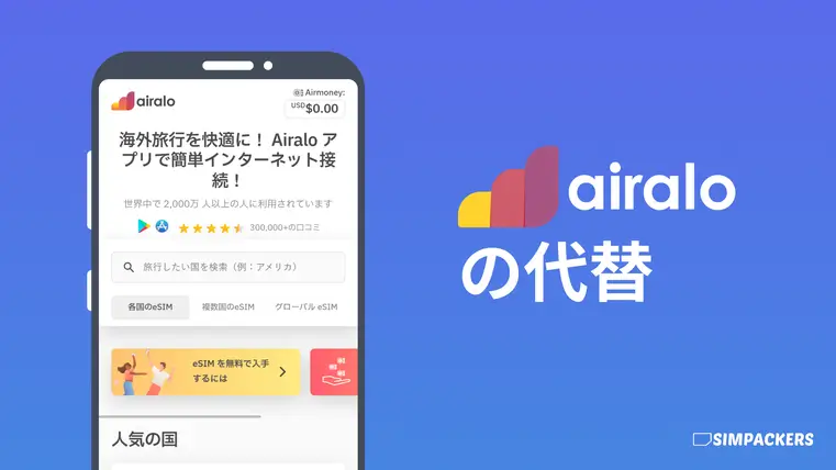 JP/FEATURED_IMAGES/airalo-alternatives.webp