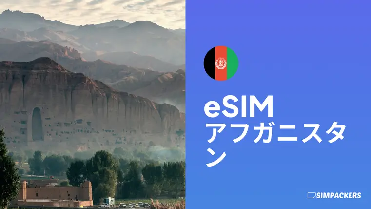 JP/FEATURED_IMAGES/esim-afghanistan.webp