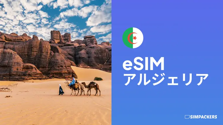 JP/FEATURED_IMAGES/esim-algeria.webp