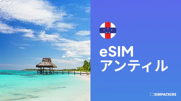 JP/FEATURED_IMAGES/esim-antilles.webp
