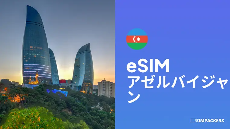 JP/FEATURED_IMAGES/esim-azerbaijan.webp