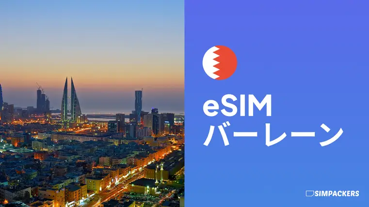 JP/FEATURED_IMAGES/esim-bahrain.webp