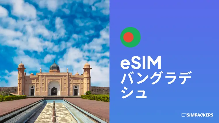 JP/FEATURED_IMAGES/esim-bangladesh.webp