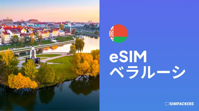 JP/FEATURED_IMAGES/esim-belarus.webp