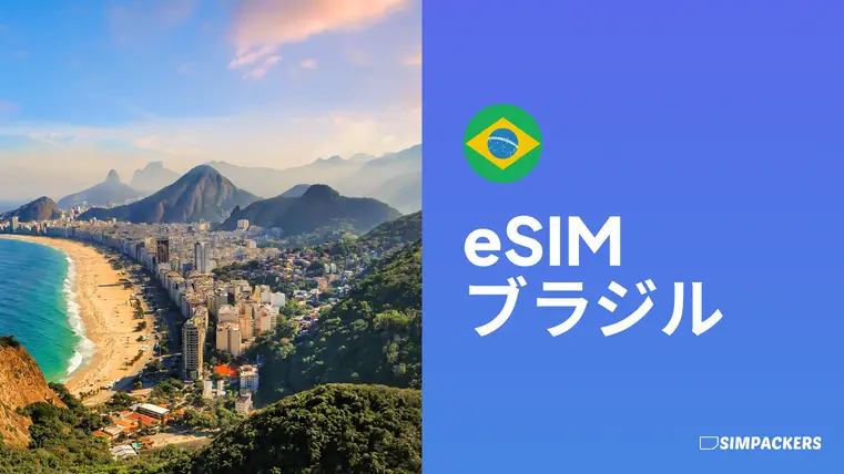 JP/FEATURED_IMAGES/esim-brazil.webp