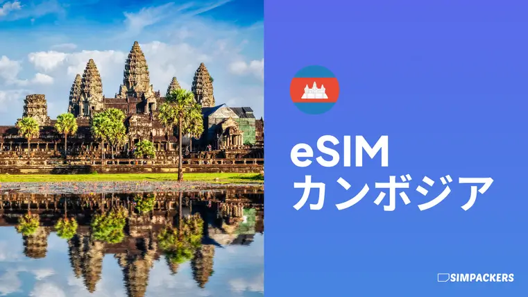 JP/FEATURED_IMAGES/esim-cambodia.webp