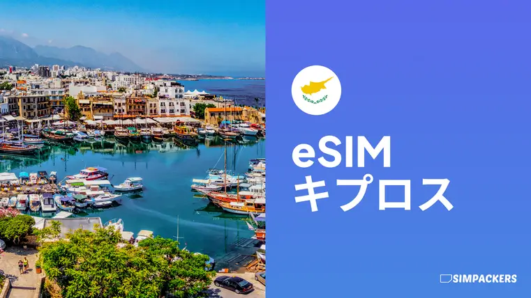 JP/FEATURED_IMAGES/esim-cyprus.webp