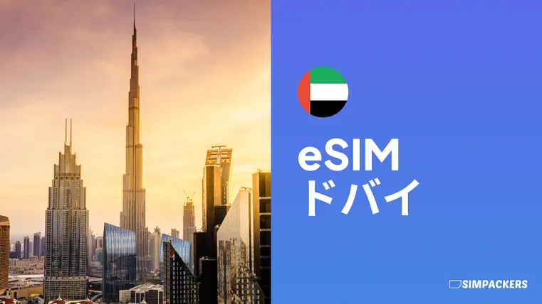 JP/FEATURED_IMAGES/esim-dubai.webp