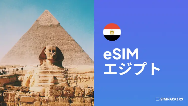 JP/FEATURED_IMAGES/esim-egypt.webp