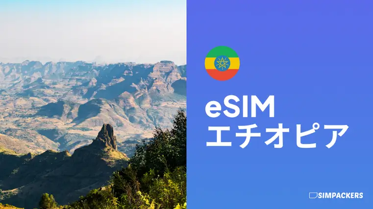 JP/FEATURED_IMAGES/esim-ethiopia.webp