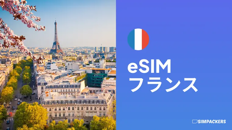JP/FEATURED_IMAGES/esim-france.webp