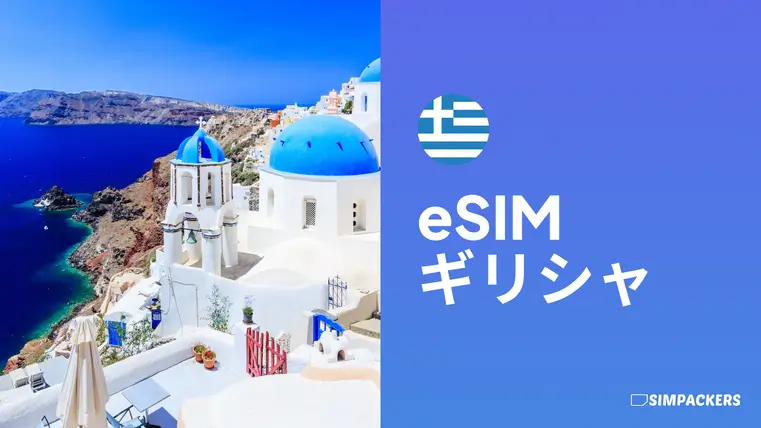 JP/FEATURED_IMAGES/esim-greece.webp