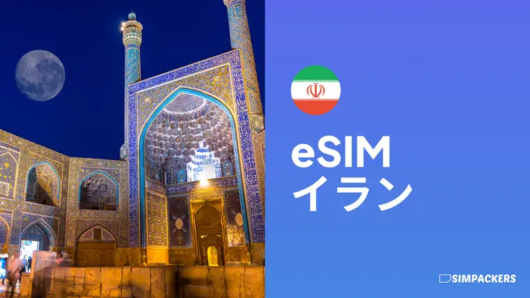 JP/FEATURED_IMAGES/esim-iran.webp
