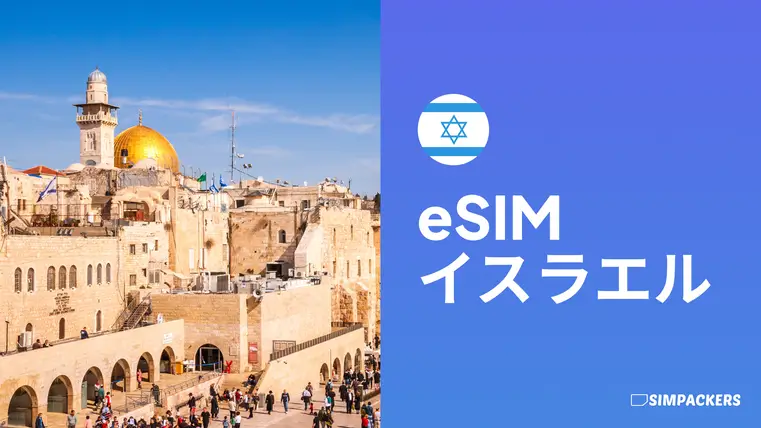 JP/FEATURED_IMAGES/esim-israel.webp
