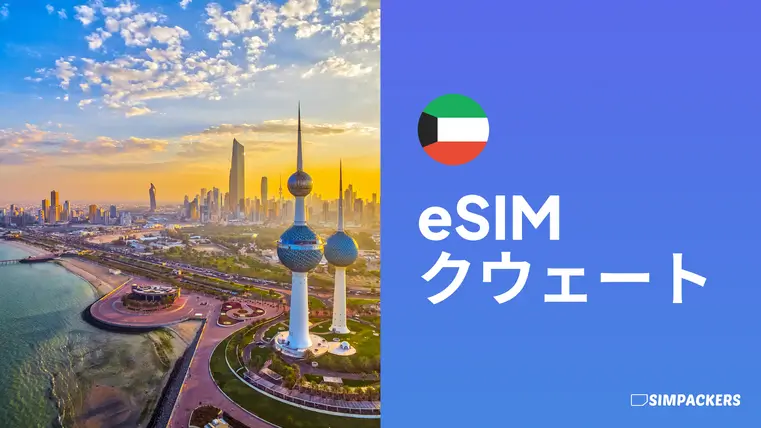 JP/FEATURED_IMAGES/esim-kuwait.webp