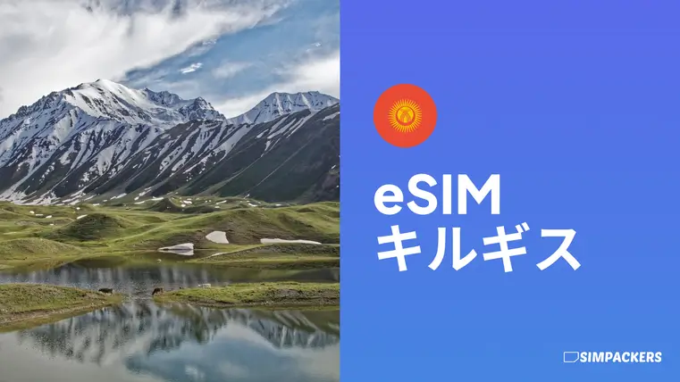 JP/FEATURED_IMAGES/esim-kyrgyzstan.webp