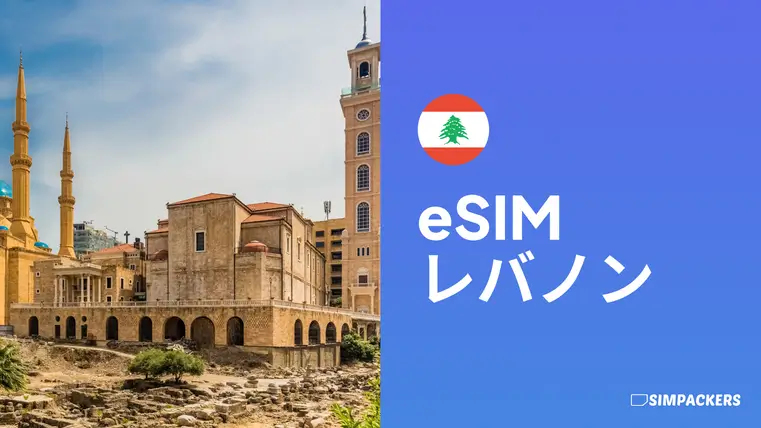 JP/FEATURED_IMAGES/esim-lebanon.webp
