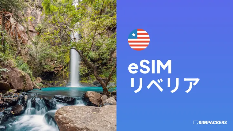 JP/FEATURED_IMAGES/esim-liberia.webp