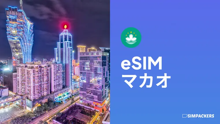 JP/FEATURED_IMAGES/esim-macao.webp