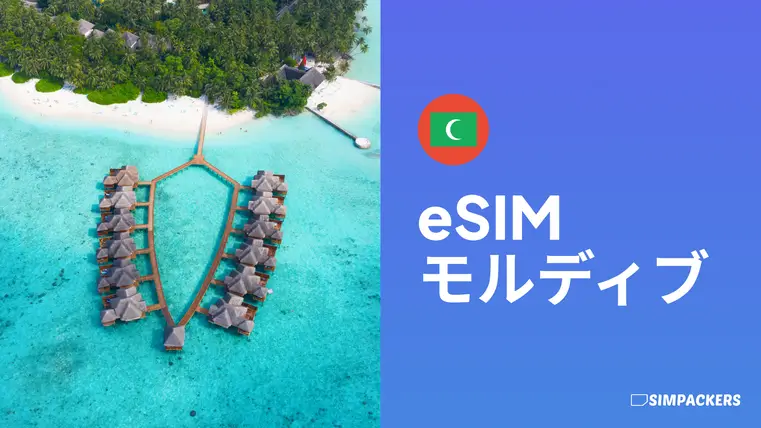 JP/FEATURED_IMAGES/esim-maldives.webp
