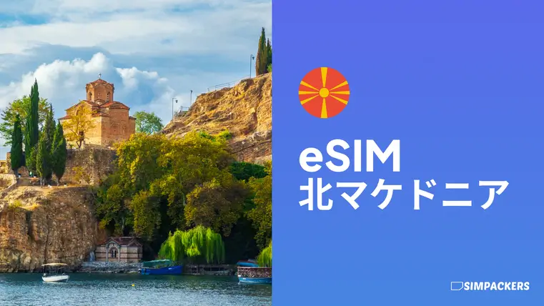 JP/FEATURED_IMAGES/esim-north-macedonia.webp