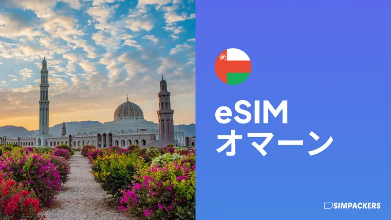 JP/FEATURED_IMAGES/esim-oman.webp