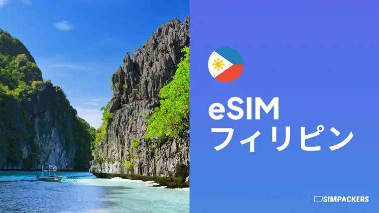 JP/FEATURED_IMAGES/esim-philippines.webp