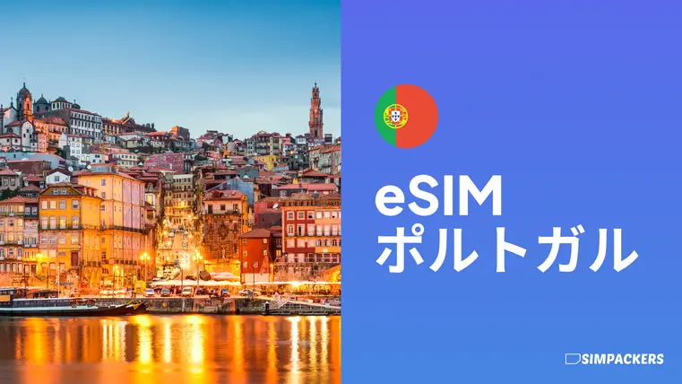 JP/FEATURED_IMAGES/esim-portugal.webp