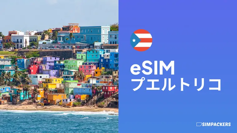JP/FEATURED_IMAGES/esim-puerto-rico.webp