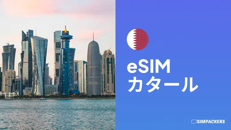 JP/FEATURED_IMAGES/esim-qatar.webp
