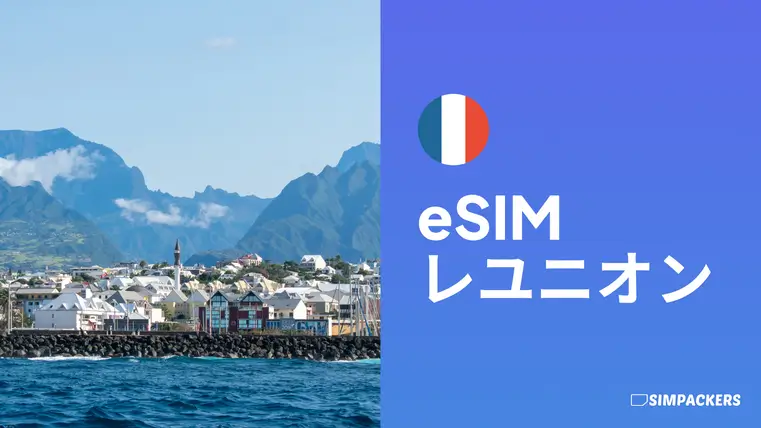 JP/FEATURED_IMAGES/esim-reunion.webp