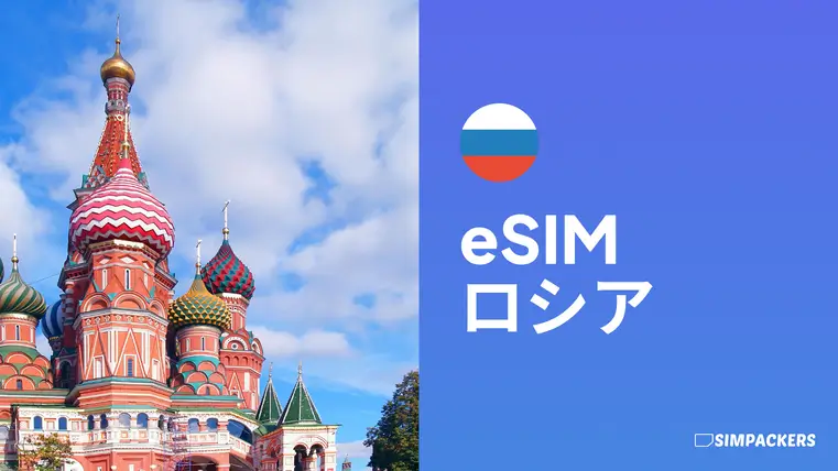 JP/FEATURED_IMAGES/esim-russia.webp