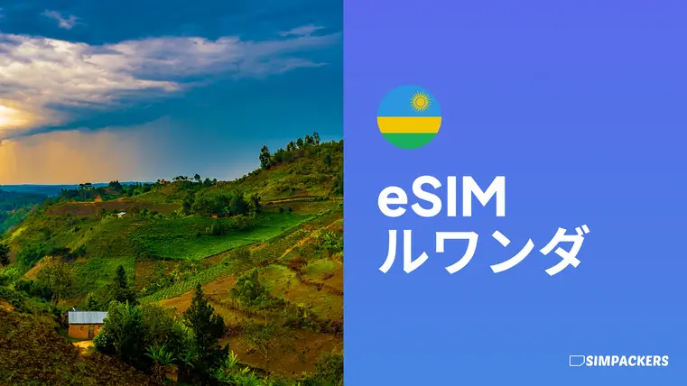 JP/FEATURED_IMAGES/esim-rwanda.webp