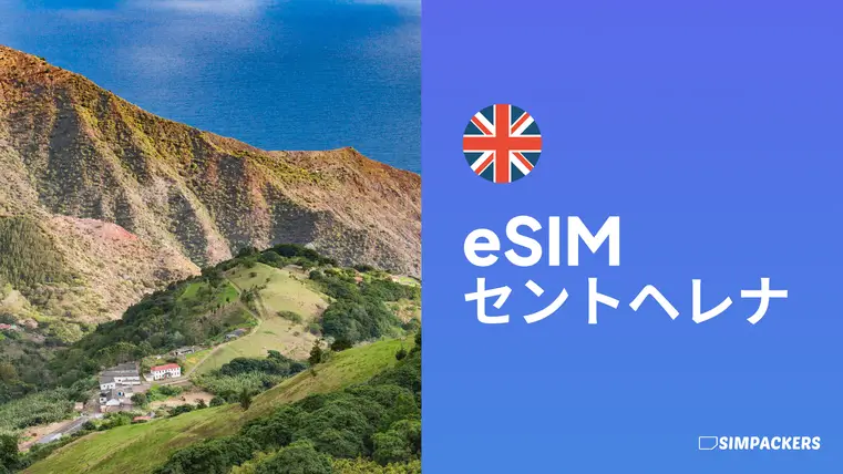 JP/FEATURED_IMAGES/esim-saint-helena.webp