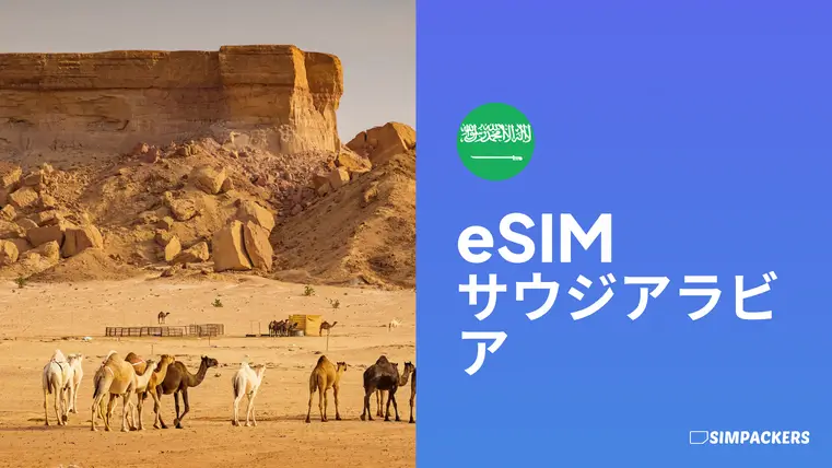 JP/FEATURED_IMAGES/esim-saudi-arabia.webp