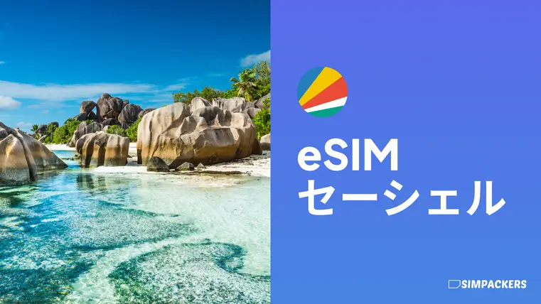 JP/FEATURED_IMAGES/esim-seychelles.webp