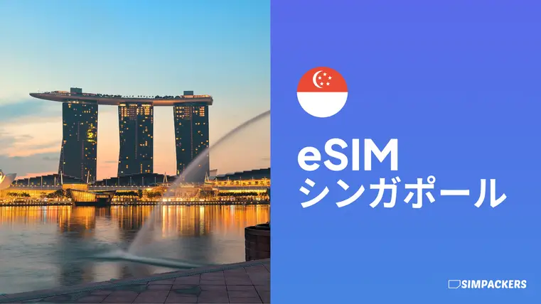 JP/FEATURED_IMAGES/esim-singapore.webp