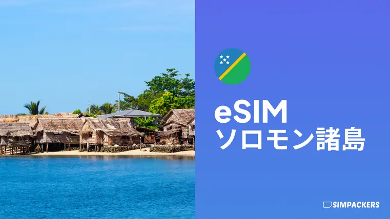 JP/FEATURED_IMAGES/esim-solomon-islands.webp