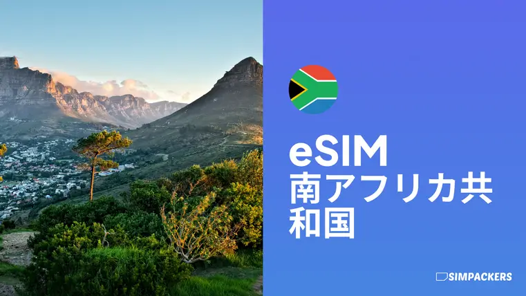 JP/FEATURED_IMAGES/esim-south-africa.webp