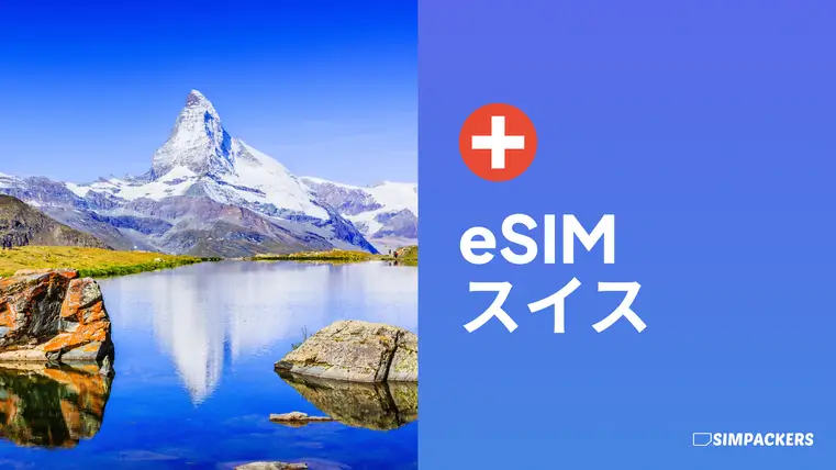 JP/FEATURED_IMAGES/esim-switzerland.webp
