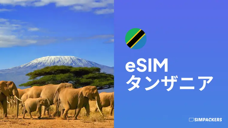JP/FEATURED_IMAGES/esim-tanzania.webp
