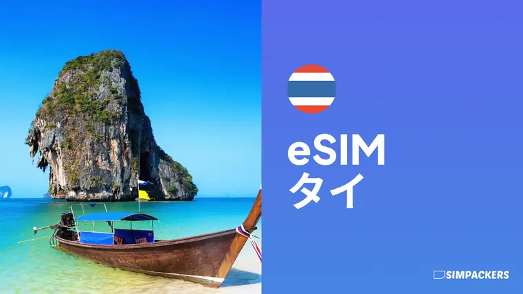 JP/FEATURED_IMAGES/esim-thailand.webp