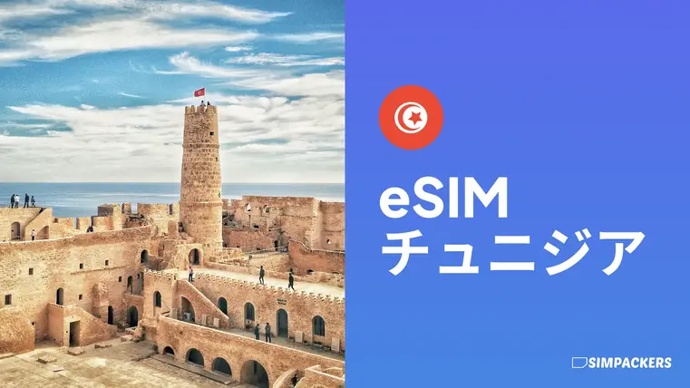 JP/FEATURED_IMAGES/esim-tunisia.webp