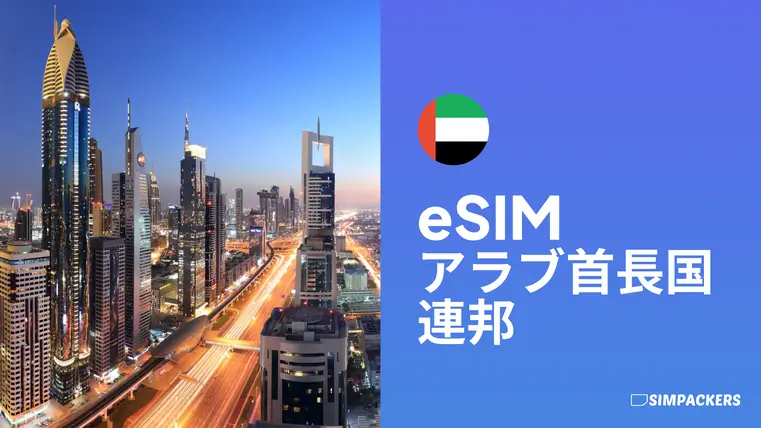 JP/FEATURED_IMAGES/esim-uae.webp