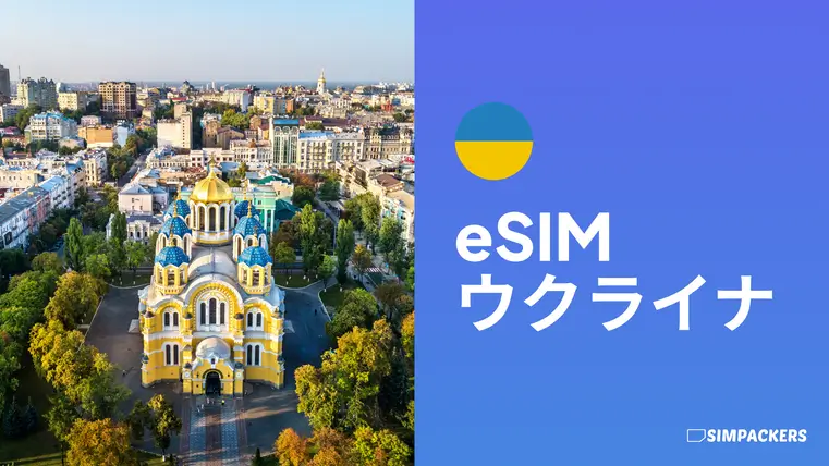 JP/FEATURED_IMAGES/esim-ukraine.webp