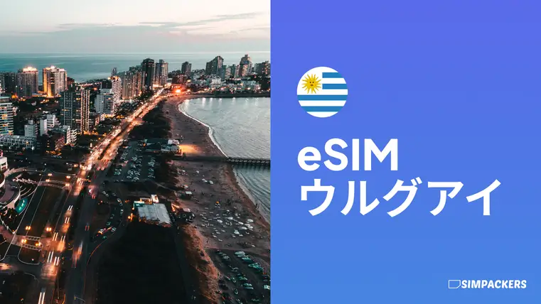 JP/FEATURED_IMAGES/esim-uruguay.webp