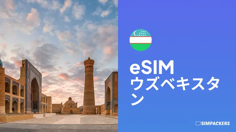 JP/FEATURED_IMAGES/esim-uzbekistan.webp