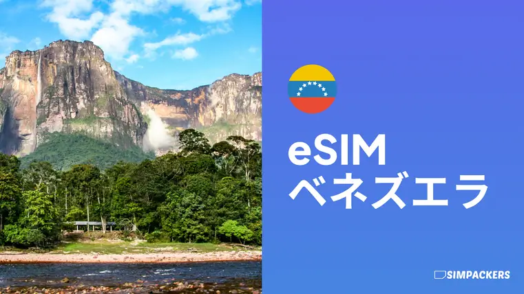 JP/FEATURED_IMAGES/esim-venezuela.webp