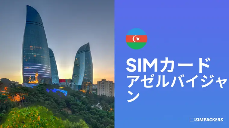 JP/FEATURED_IMAGES/sim-card-azerbaijan.webp
