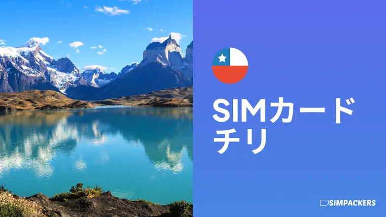 JP/FEATURED_IMAGES/sim-card-chile.webp